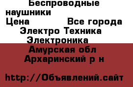 Беспроводные наушники JBL Purebass T65BT › Цена ­ 2 990 - Все города Электро-Техника » Электроника   . Амурская обл.,Архаринский р-н